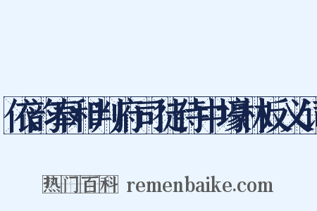依韵奉和判府司徒侍中壕林反义词是什么意思的图片